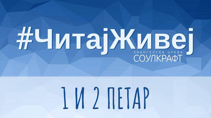 #ЧитајЖивеј: 1 и 2 Петар