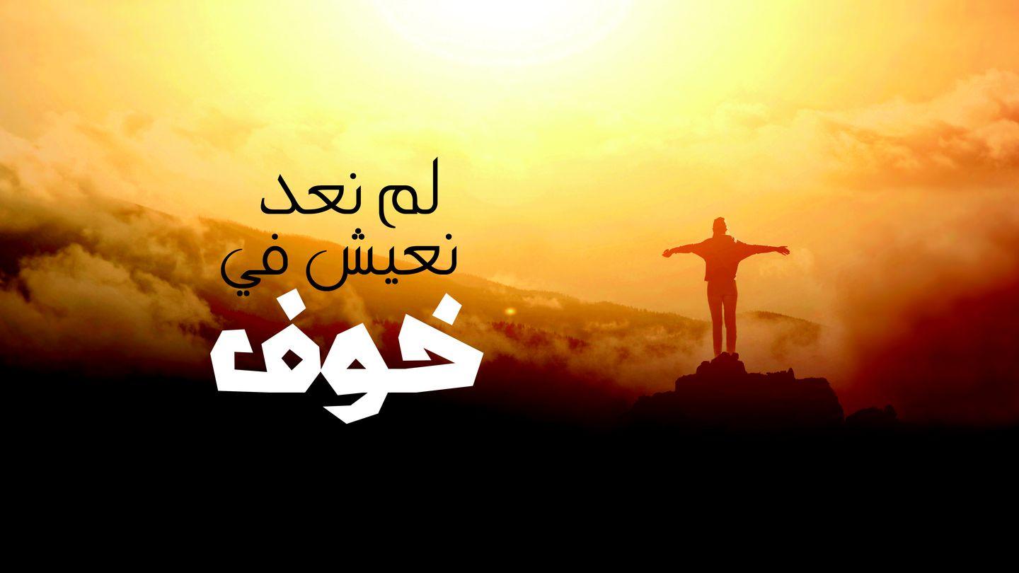 لم نعد نعيش في خوف صَمُوئِيلَ ٱلثَّانِي 30:22 الكتاب المقدس