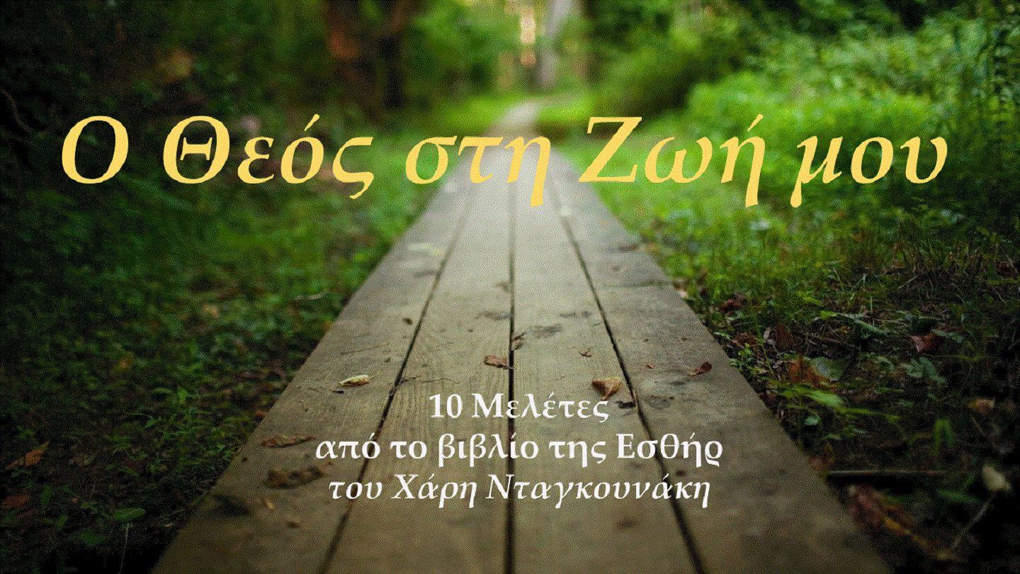 Ο Θεός Στη Ζωή Μου
