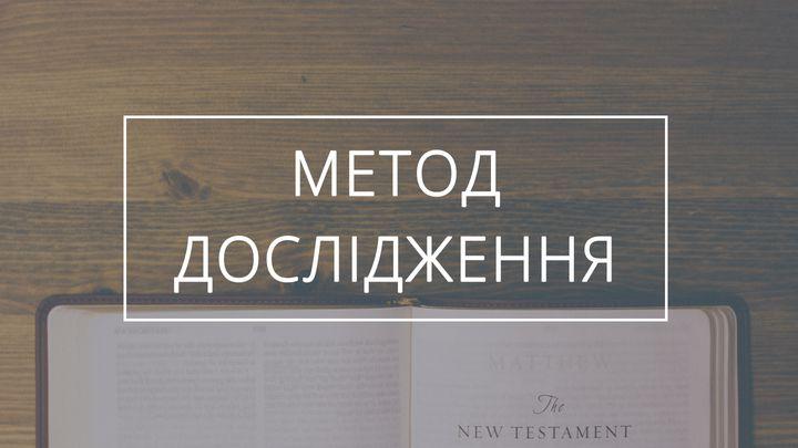 Вивчення: основні істини Нового Заповіту