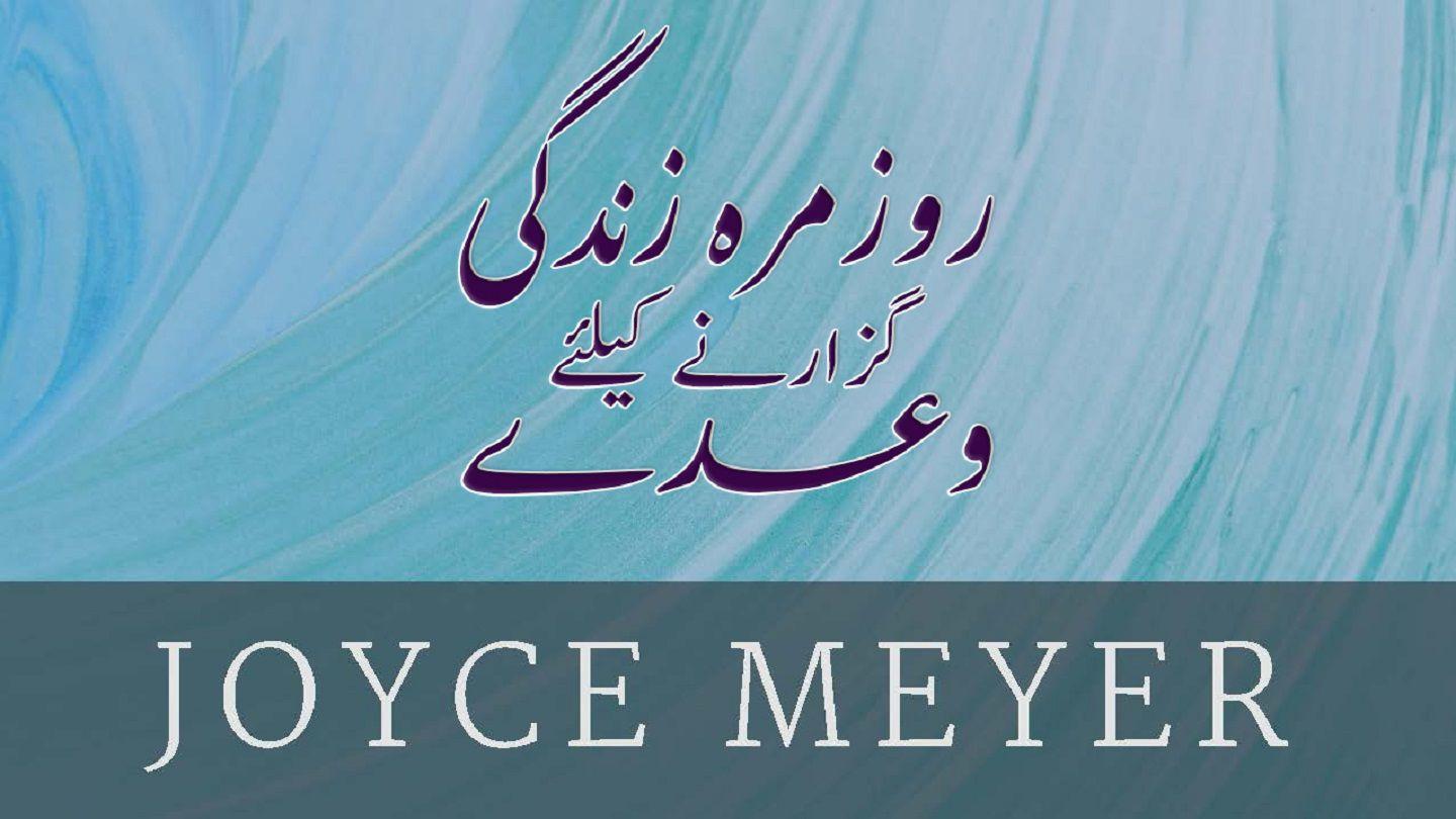 روزمرہ زندگی گزارنے کے لئے وعدے Иоанн 16:33 Библи: Сыгъдӕг Фысты чингуытӕ: Рагон Фӕдзӕхст ӕмӕ Ног Фӕдзӕхст