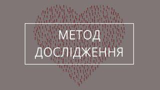 Вивчення: любов до Бога, любов до інших людей