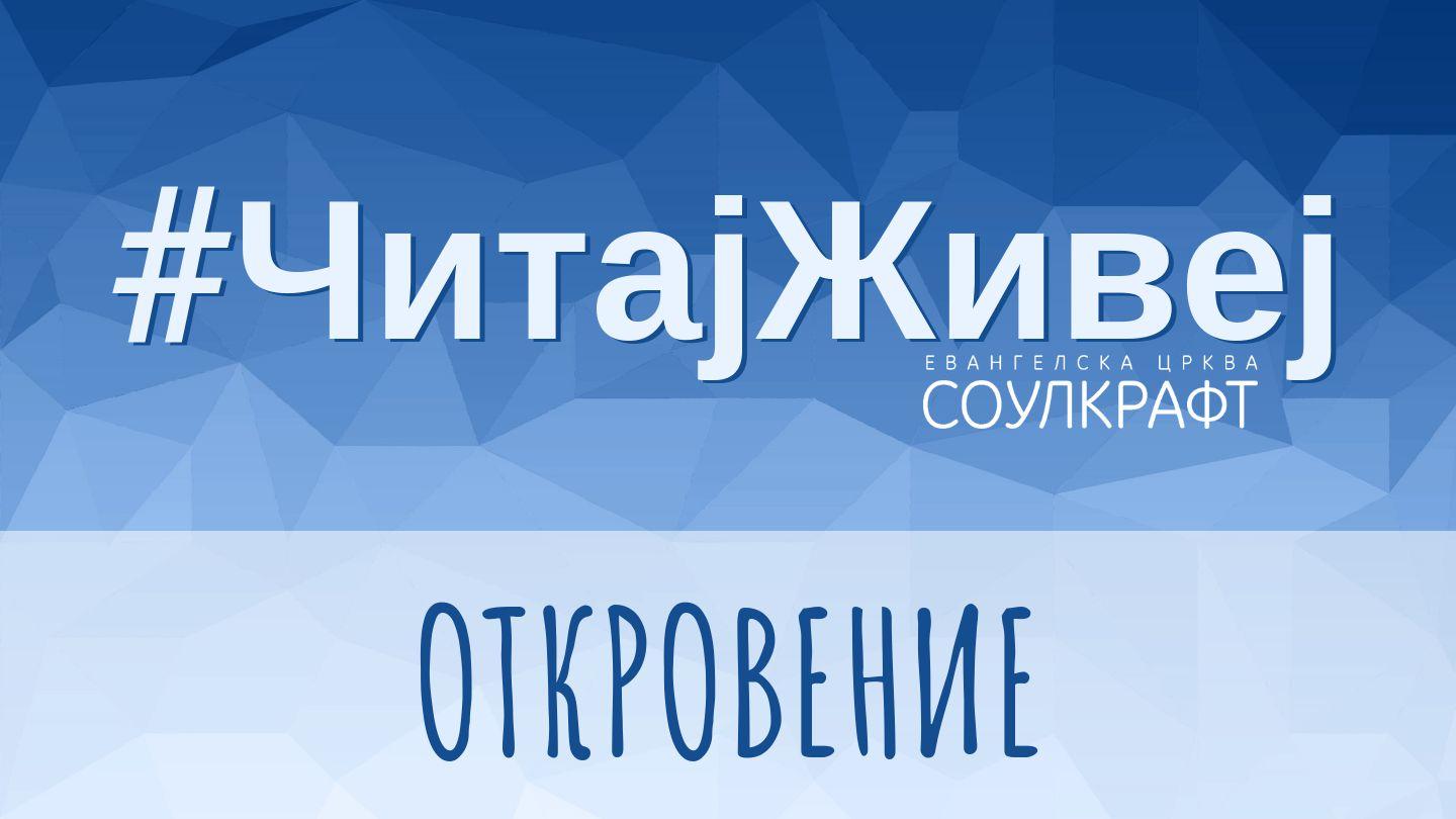 #ЧитајЖивеј: Откровение