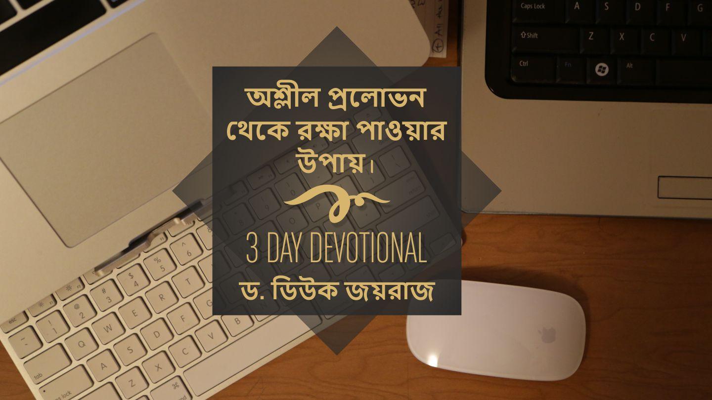 অশ্লীল প্রলোভন থেকে রক্ষা পাওয়ার উপায়।