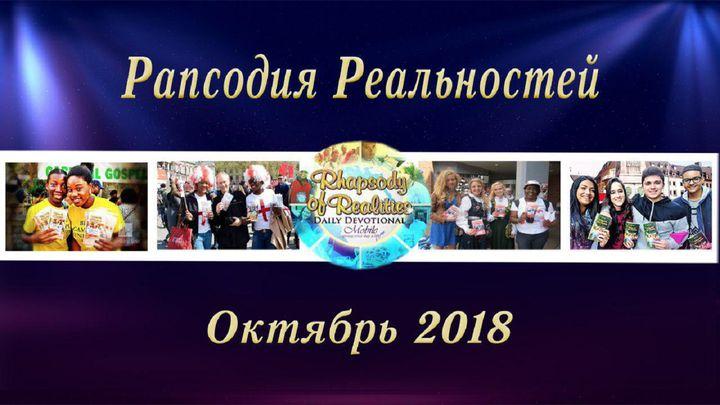 Рапсодия Реальностей (Октябрь, 2018)