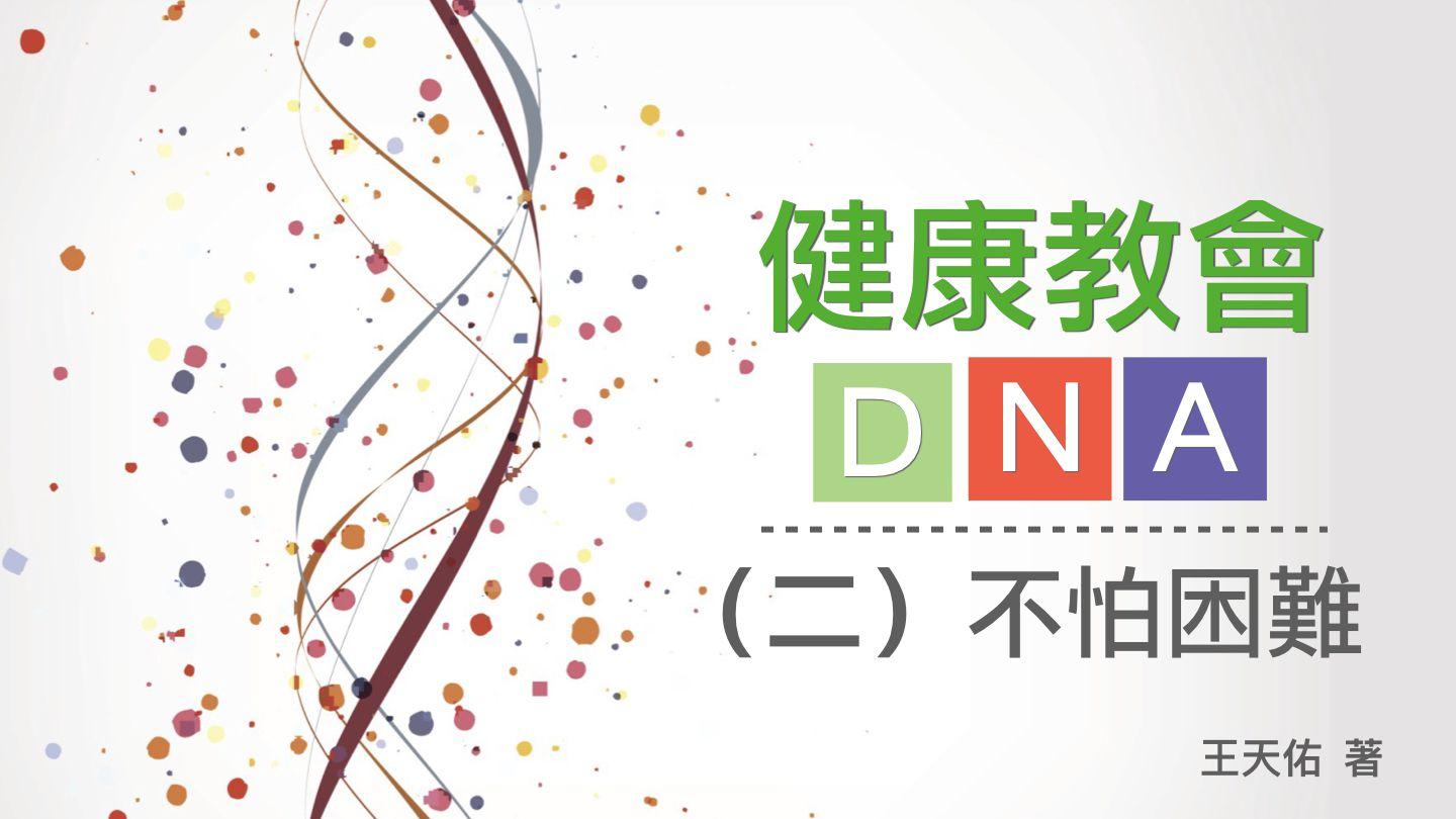 健康教會DNA – (二)不怕困難 路得記 1:1-14 當代譯本