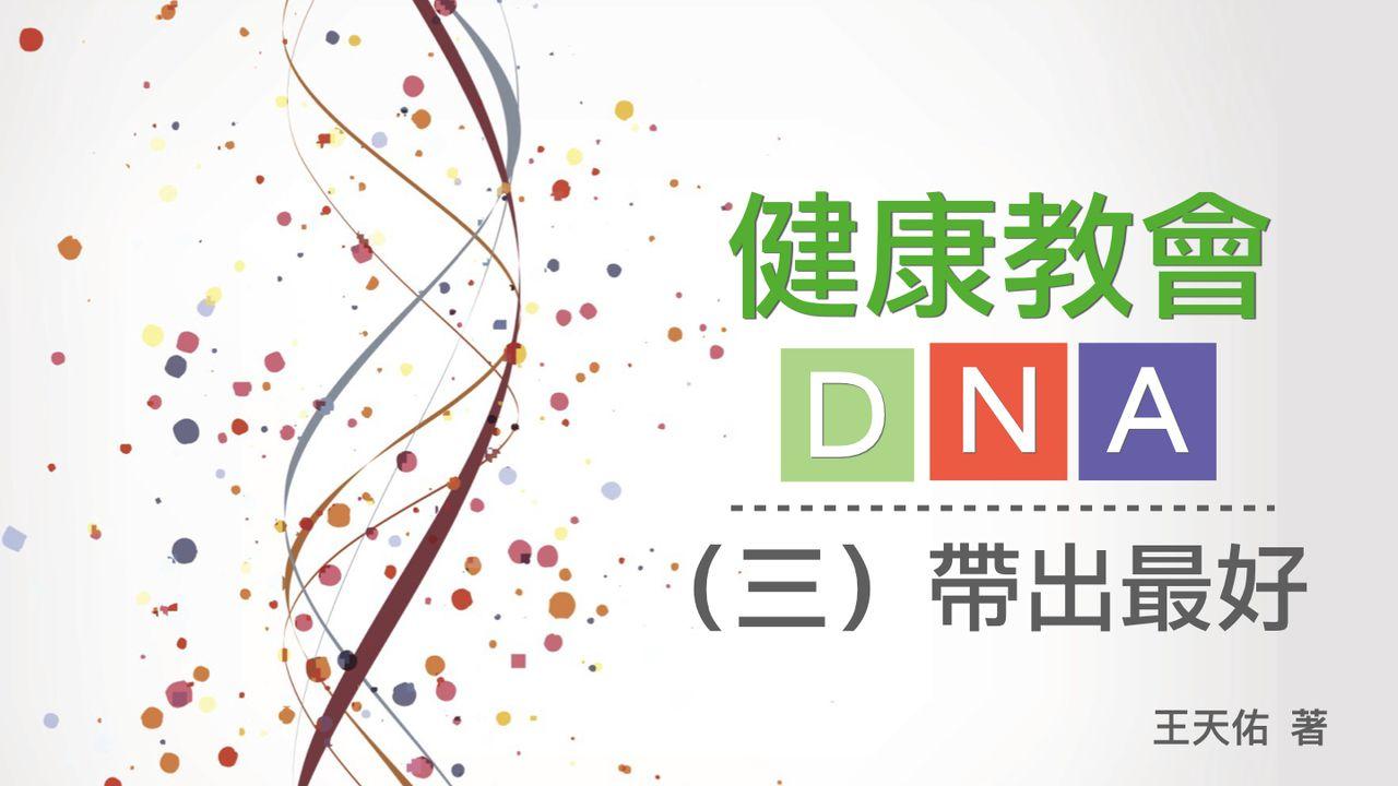 健康教會DNA – (三)帶出最好