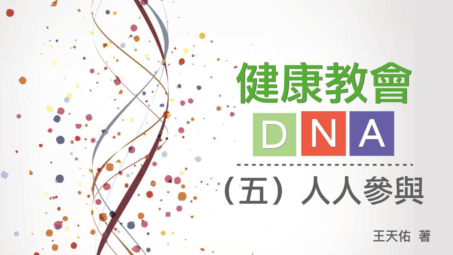 健康教會DNA – (五)人人參與 路加福音 14:16-24 新譯本