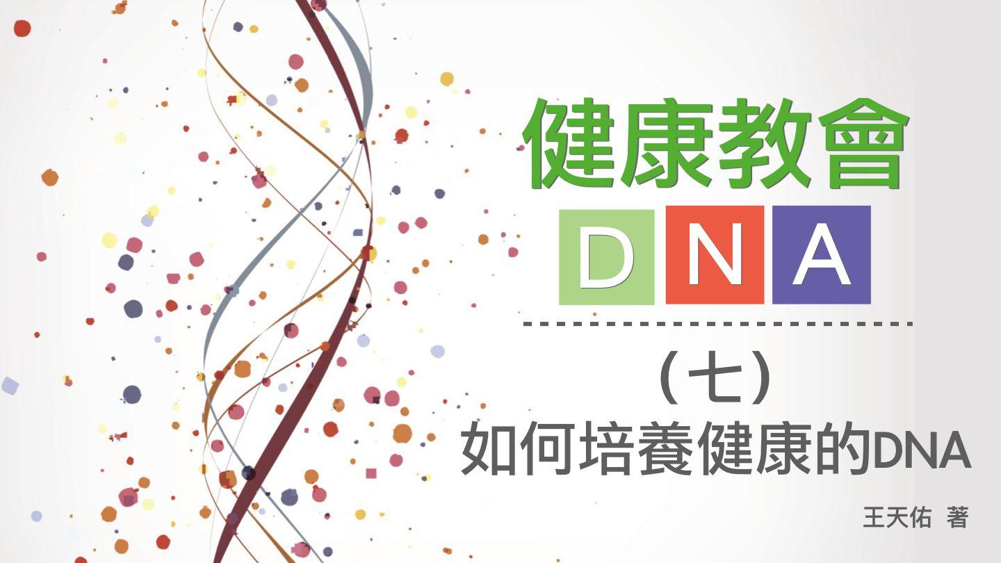 健康教會DNA – (七)如何培養健康的DNA มัทธิว 9:36 พระคริสตธรรมคัมภีร ภาคพันธสัญญาใหม