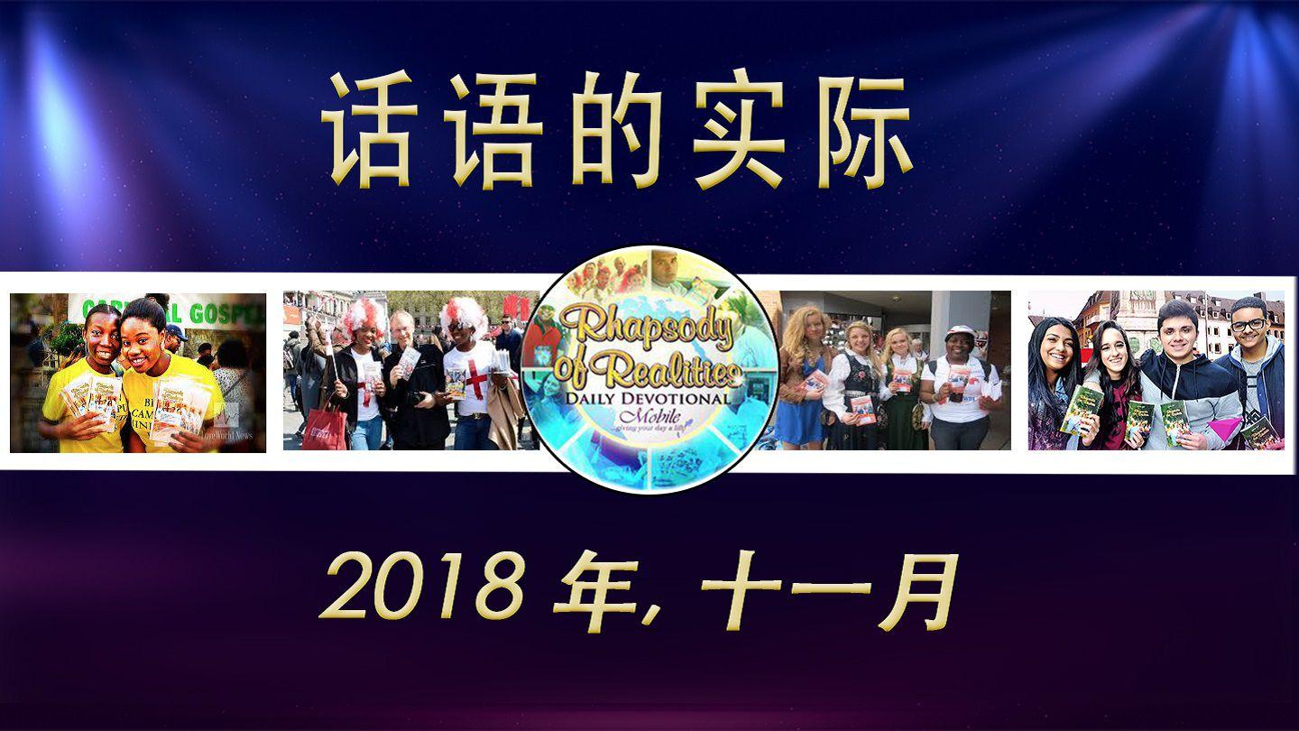 话语的实际(2018年，十一月）  希伯来书 7:3 新标点和合本, 神版