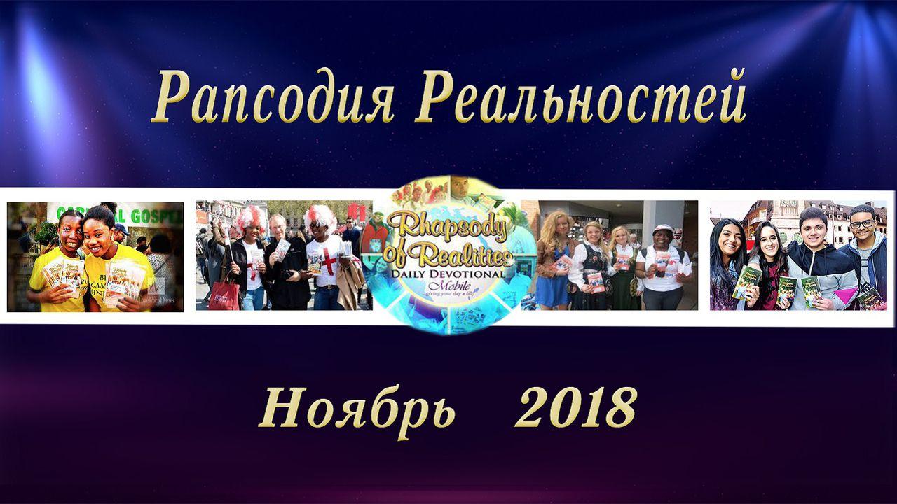 Рапсодия Реальностей (Ноябрь, 2018)