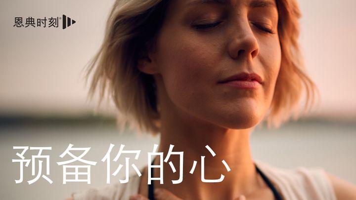预备你的心：圣诞节灵修