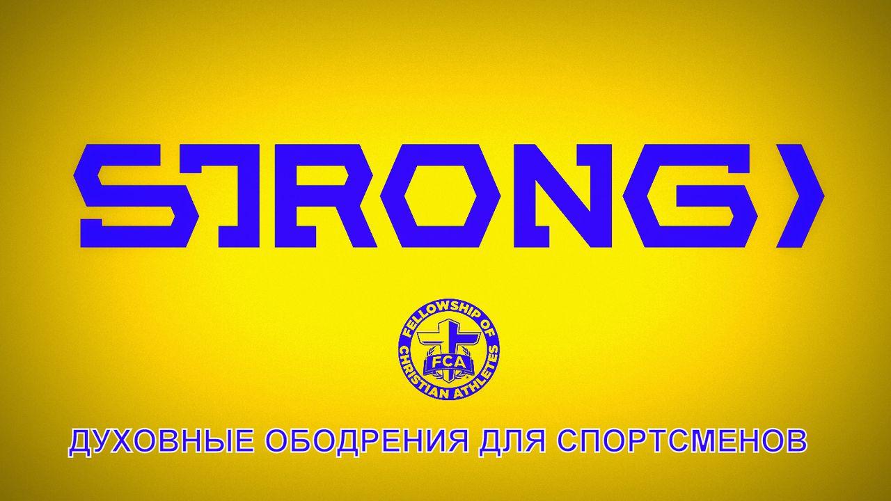 ДУХОВНЫЕ ОБОДРЕНИЯ ДЛЯ СПОРТСМЕНОВ "STRONG"