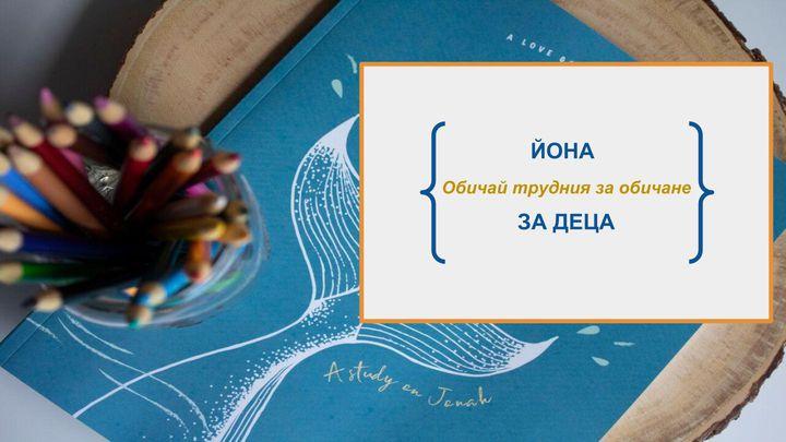 Йона за деца 