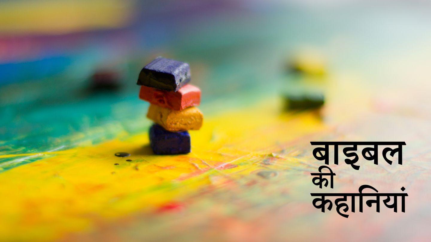 बाइबल की कहानियां