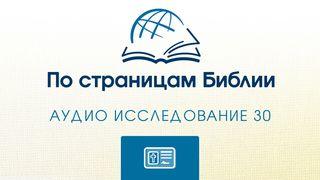 Ефесянам Послание эфесянам 5:24-27 Новый русский перевод