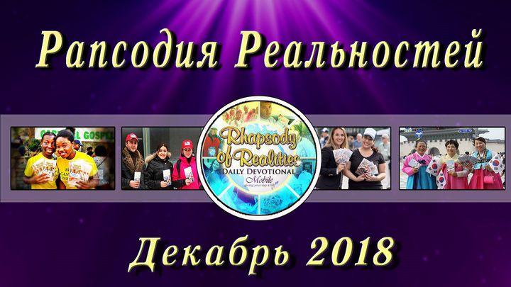 Рапсодия Реальностей (Декабрь, 2018)