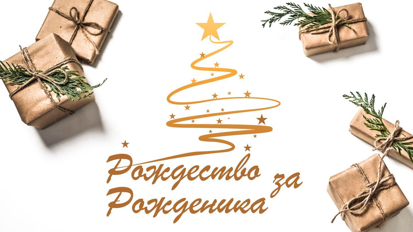 Рождество за Рожденика Лука 10:41-42 Библия, ревизирано издание