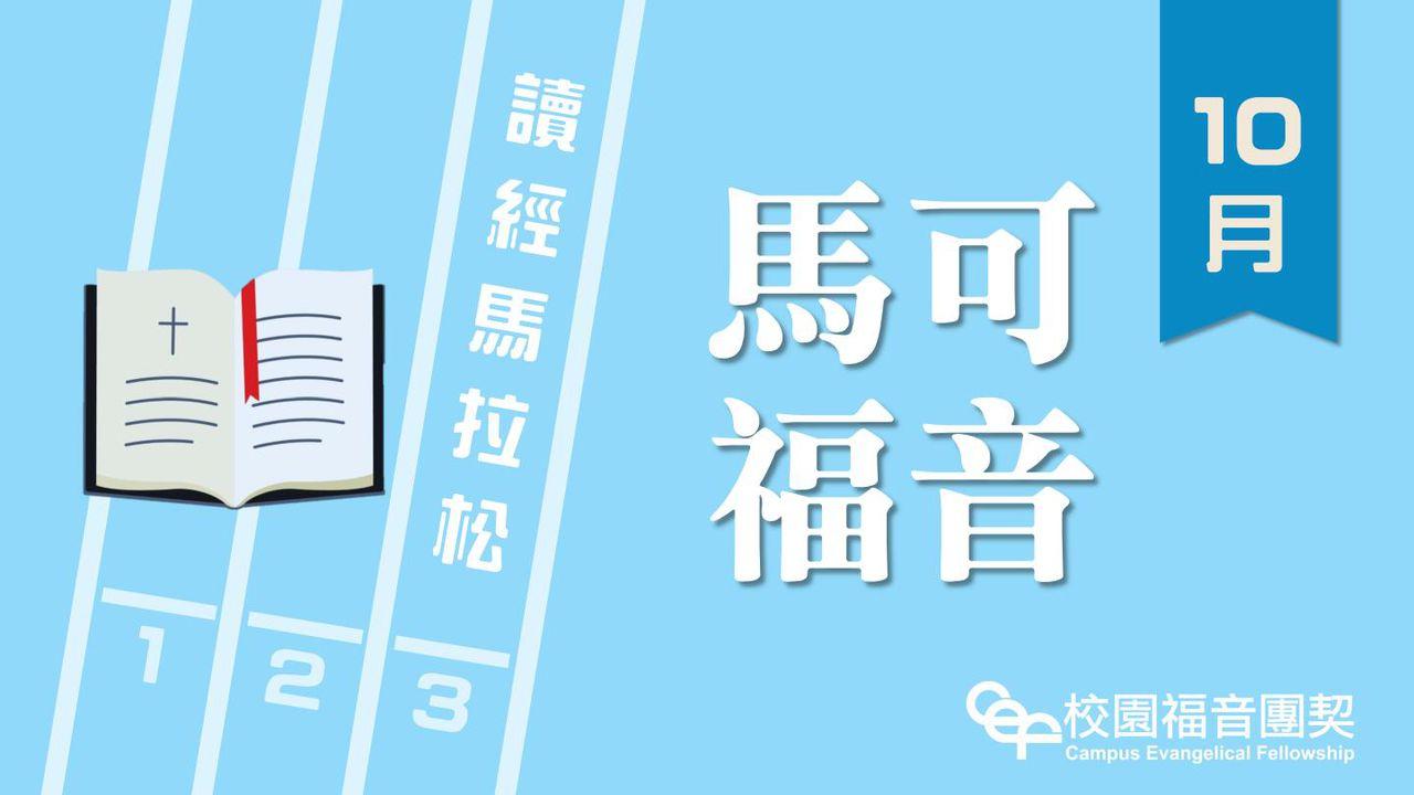 讀經馬拉松：馬可福音