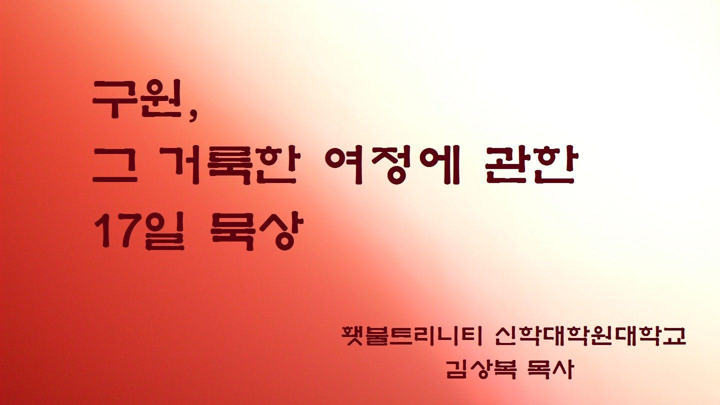 당신은 확실히 구원받으셨습니까 로마서 5:20-21 개역한글