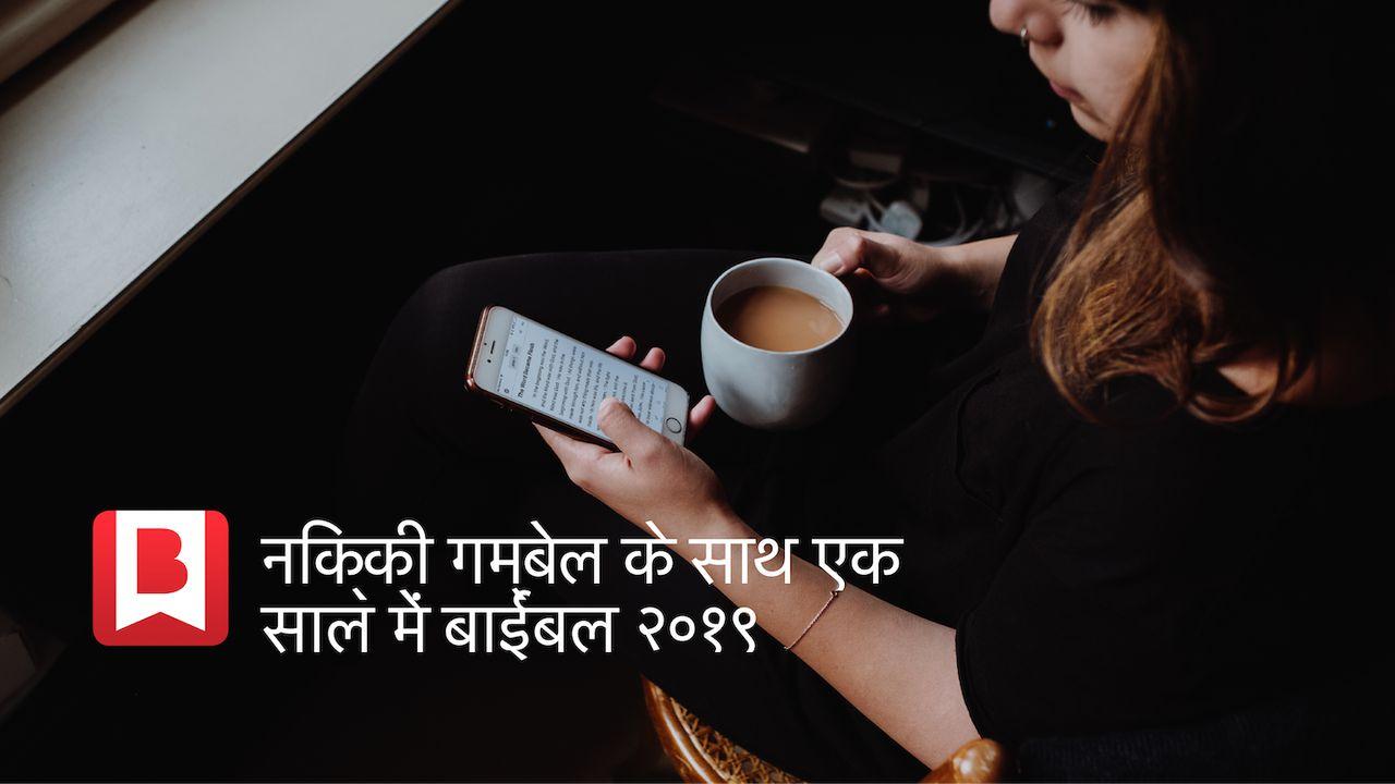 एक वर्ष 2019 में बाइबल