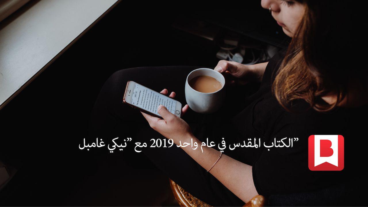 الكتاب المقدس في سنة واحدة 2019
