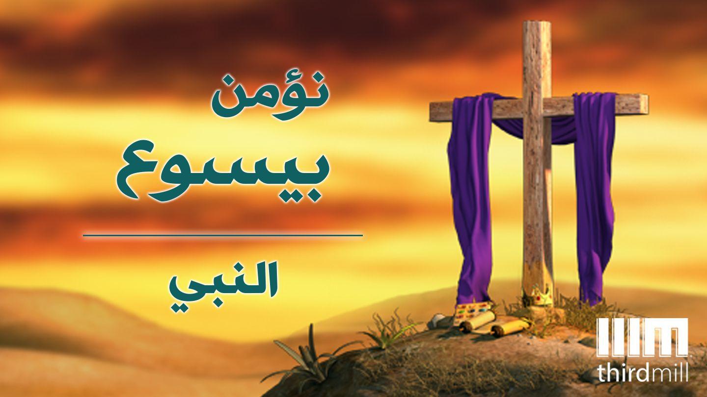 نؤمن بيسوع: النبي Matta 4:17 Bible bil 3arabe App