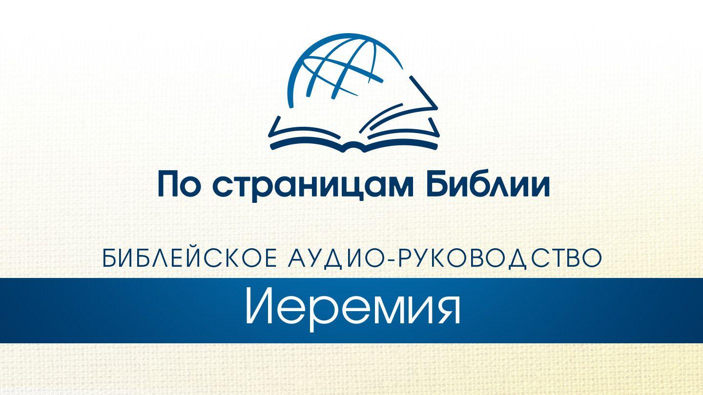 Через Библию - Слушайте книгу « Плач»
