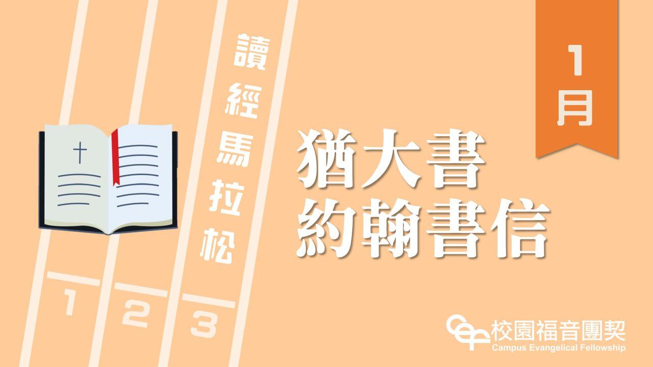 讀經馬拉松－約翰書信、猶大書