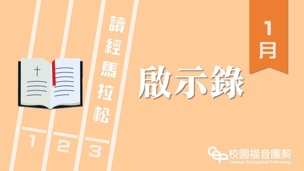 讀經馬拉松：啟示錄
