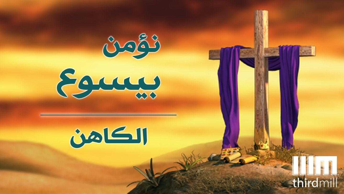 نؤمن بيسوع: الكاهن GENESIS 3:1 Ang Biblia (1982)