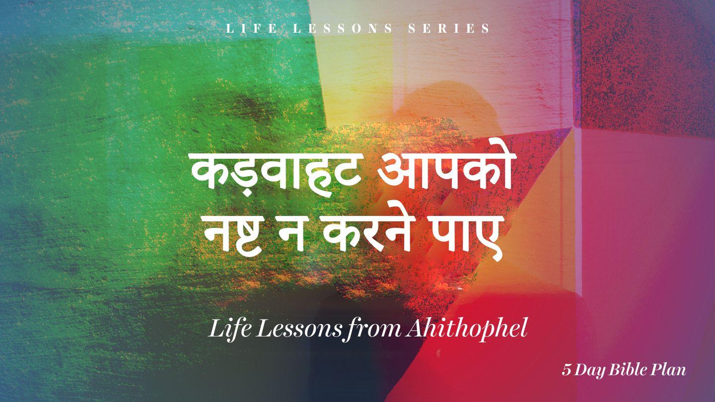 कड़वाहट आपको नष्ट न करने पाए  2 शमूएल 11:3 पवित्र बाइबिल OV (Re-edited) Bible (BSI)