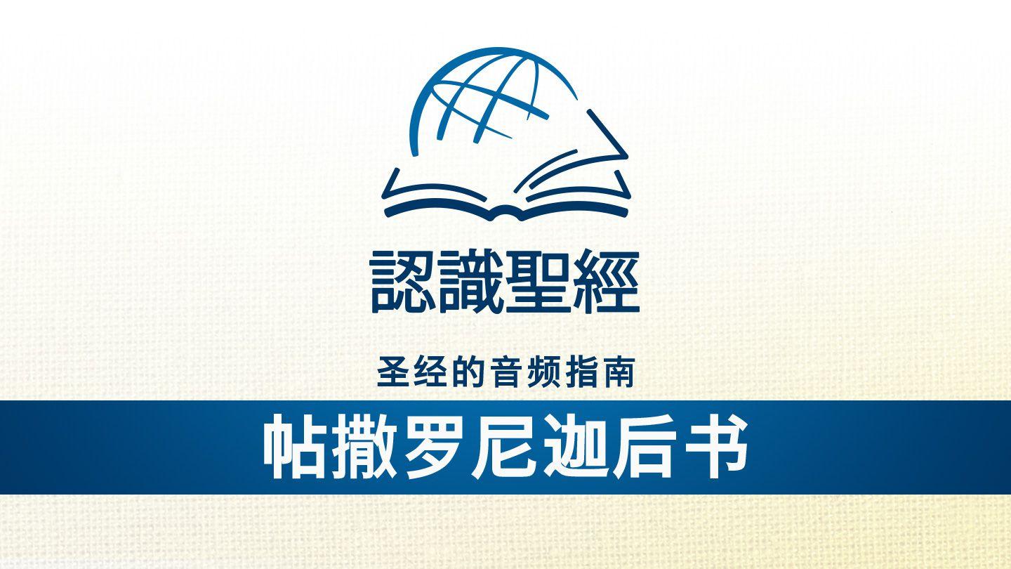 认识圣经：聆听帖撒罗尼迦后书 2 Thessalonians 1:11 King James Version