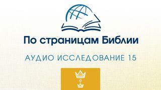 1 Самуил 1-я книга Царств 7:13-17 Новый русский перевод