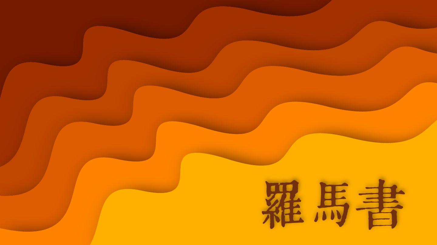羅馬書禱讀《第一集》 羅馬書 1:3-4 新標點和合本, 神版