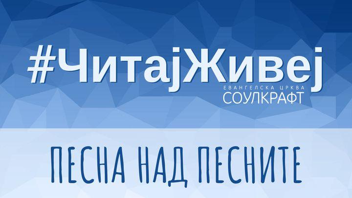 #ЧитајЖивеј: Песна над песните