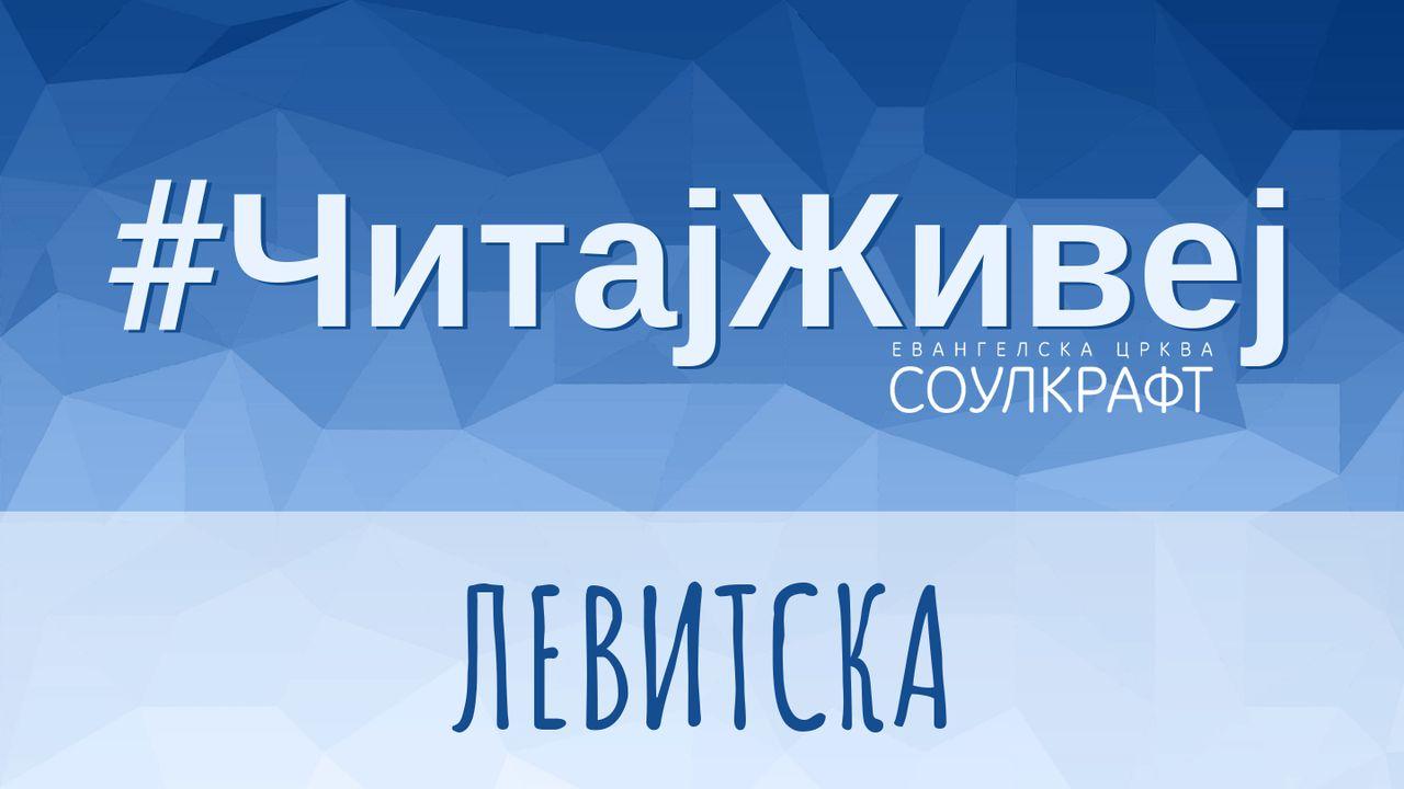 #ЧитајЖивеј: Левитска