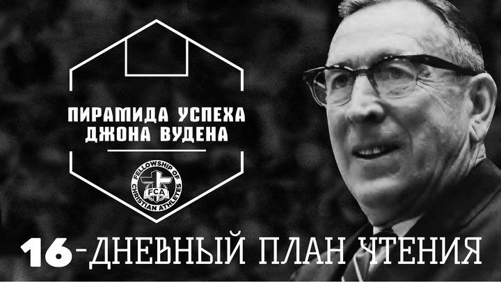 FCA: Пирамида успеха Джона Вудена
