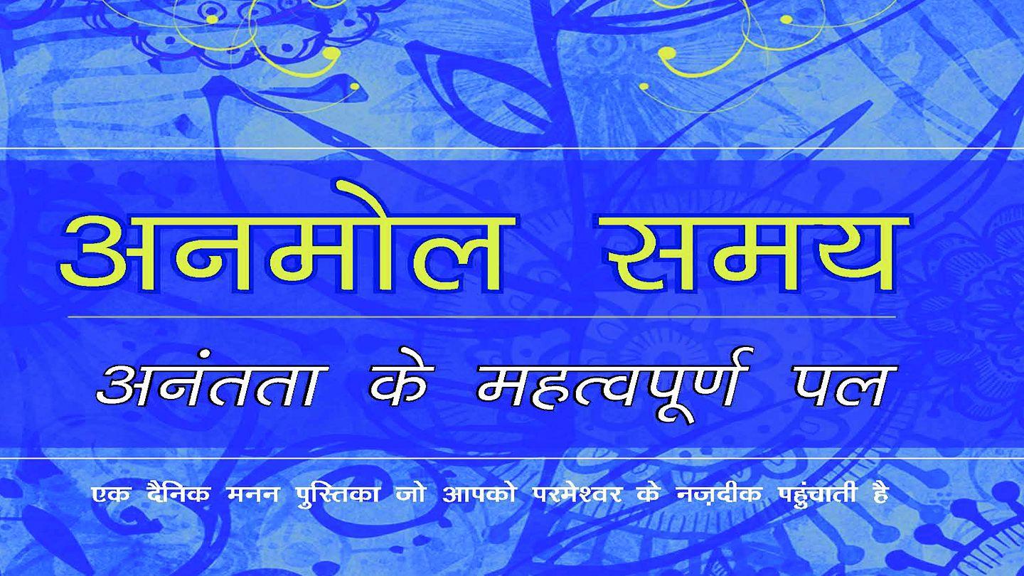 अनमोल समय...अनंतता के महत्वपूर्ण पल Mateusza 4:7 Słowo Życia