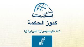 الرسالة الثانية إلى أهل تيموثاوس تِيمُوثَاوُسَ ٱلثَّانِيةُ 9:4-22 الكتاب المقدس