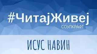 #ЧитајЖивеј: Исус Навин