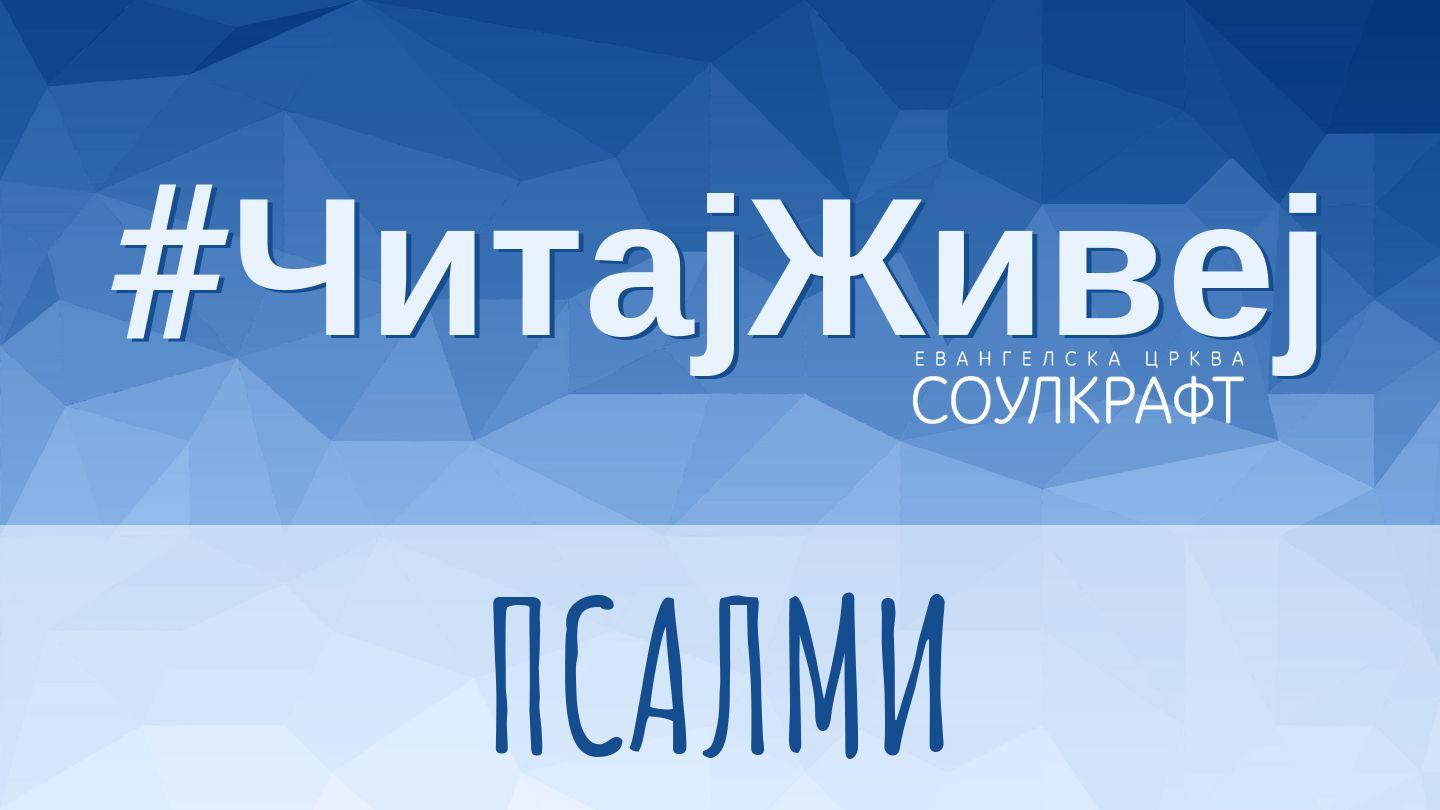 #ЧитајЖивеј: Псалми