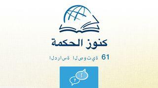 حبقوق حبقوق 3:2 الكتاب الشريف