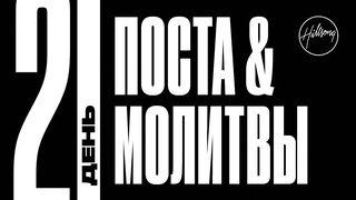 21 ДЕНЬ МОЛИТВЫ И ПОСТА Послание эфесянам 5:24-27 Новый русский перевод