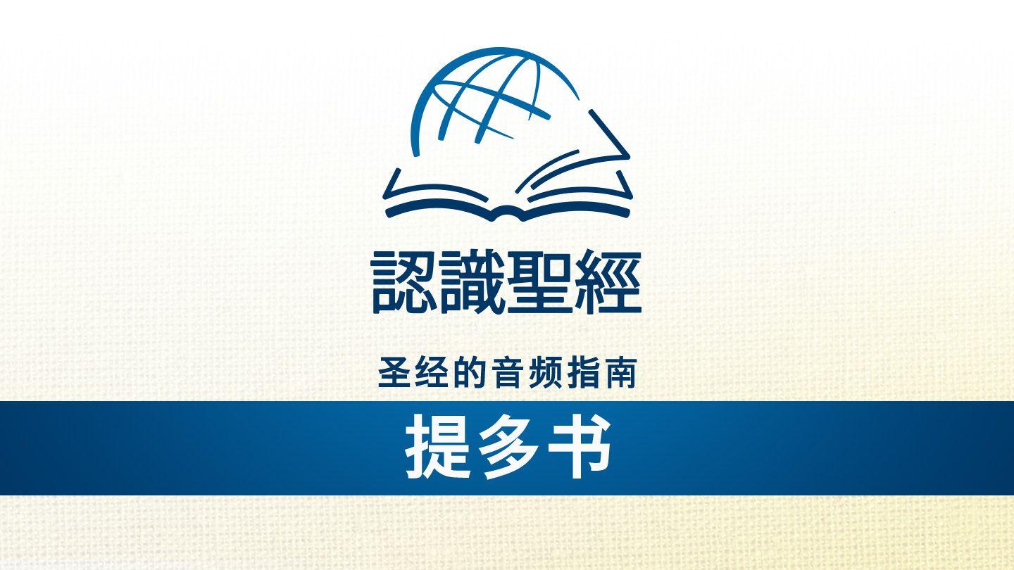 认识圣经：聆听提多书 提多书 1:6-16 新标点和合本, 神版