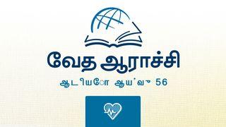 1 யோவான் யோவான் எழுதிய முதலாம் கடிதம் 5:1-3 பரிசுத்த பைபிள்
