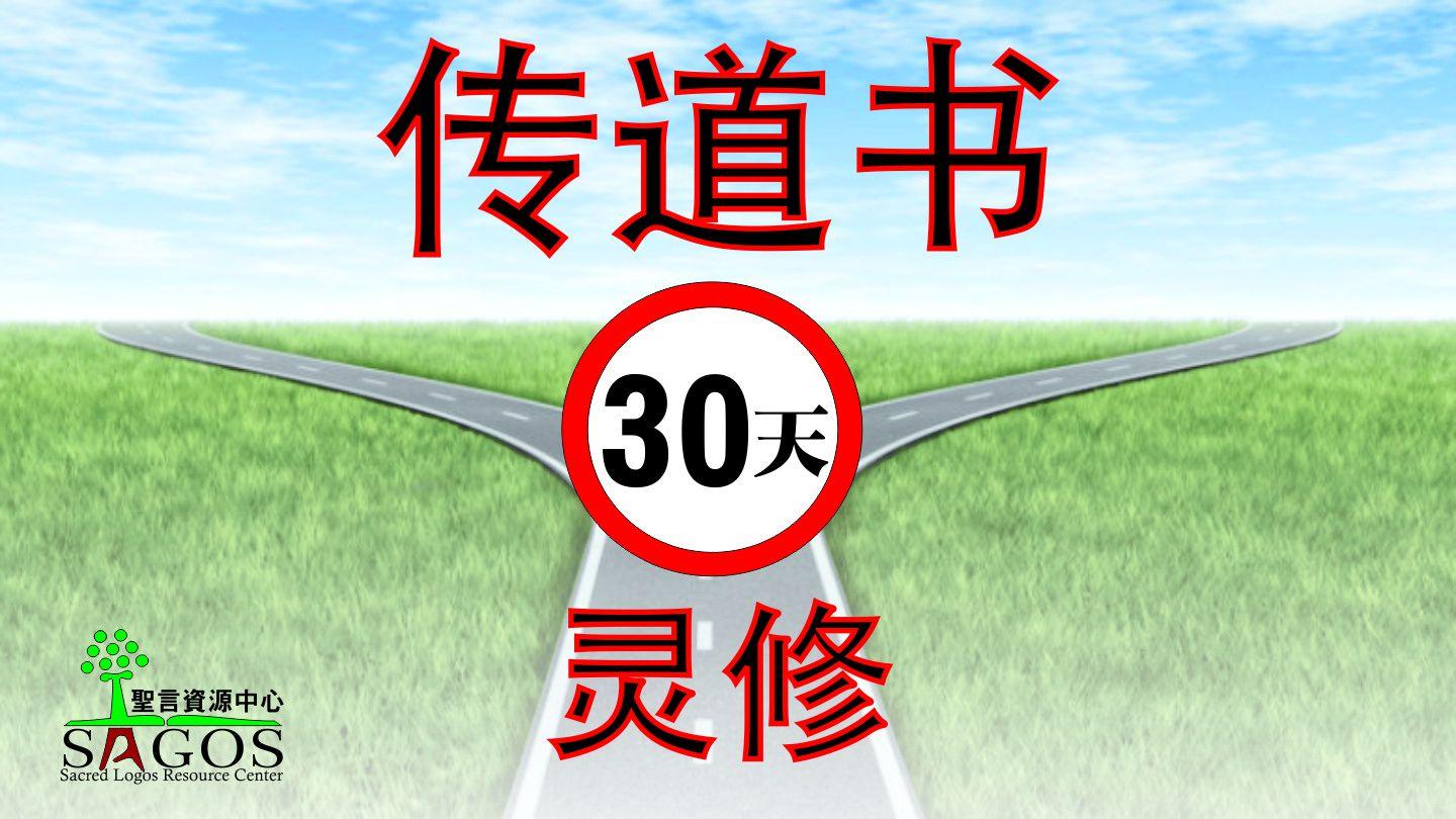 《传道书》30天灵修 传道书 5:7 新标点和合本, 神版