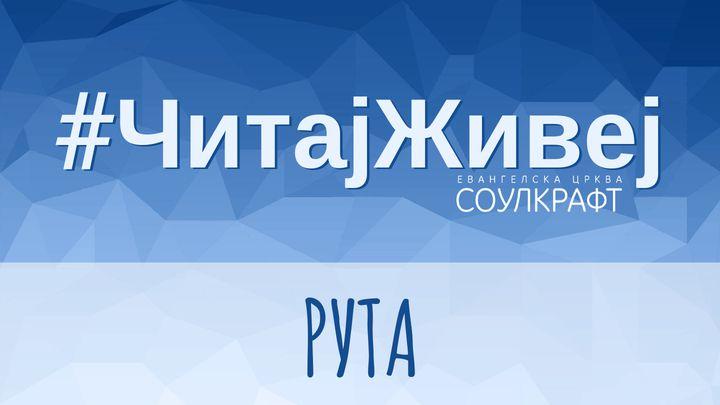 #ЧитајЖивеј: Рута