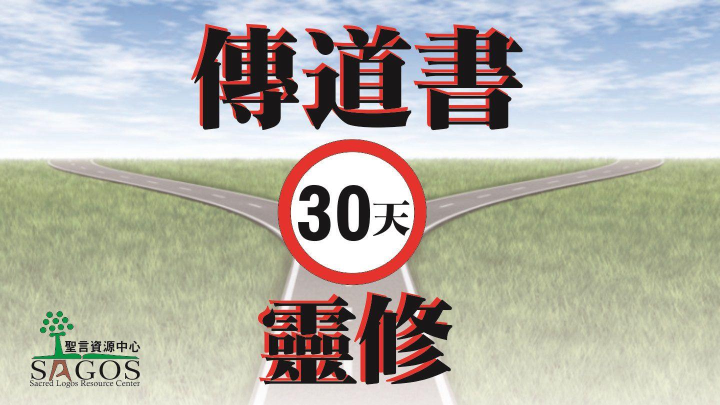 《傳道書》30天靈修 傳道書 11:1-8 和合本2010 （和合本修訂版） （繁體字） 神版