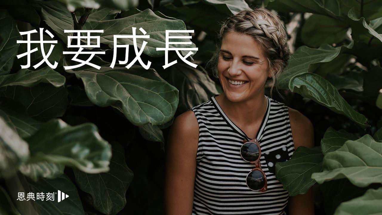 我要成長
